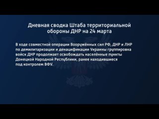 porn дневная сводка штаба территориальной обороны днр на 24 марта 2022 года porn
