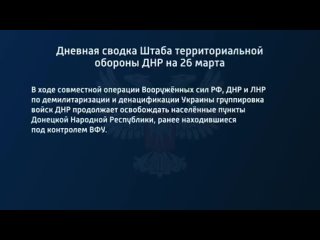 porn дневная сводка штаба территориальной обороны днр на 26 марта 2022 года porn