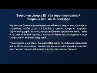 porn вечерняя сводка штаба территориальной обороны днр на 16 сентября 2022 года t medonbassinfograd porn