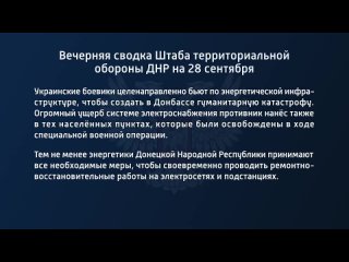 porn вечерняя сводка штаба территориальной обороны днр на 28 сентября 2022 года t medonbassinfograd porn