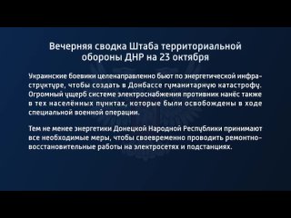 porn вечерняя сводка штаба территориальной обороны днр на 23 октября 2022 года t medonbassinfograd porn