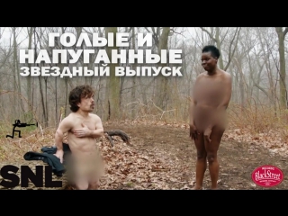 porn snl naked afraid celebrity edition свж голые и напуганные black street records porn
