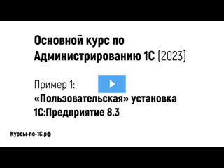 porn основной курс по администрированию 1с 2023 пример 1 пользовательская устаноа платформы 1с предприятие porn