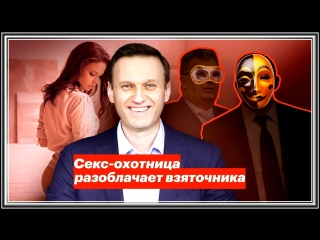 porn а навальный фбк яхты олигархи девочки охотница на мужчин разоблачает взяточника ю 1080 full hd mp4 porn