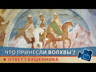porn почему волхвы принесли именно золото ладан и смирну ответ священника алексея пономарева porn