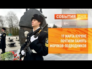 porn 19 марта куряне почтили память моряков подводников porn