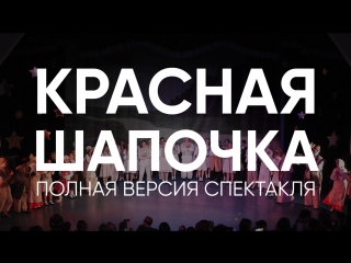 porn красная шапочка полная версия спектакля porn