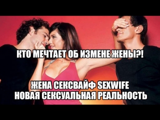 porn жена сексвайф sexwife сексуальные эротические фантазии и желания мужчин муж хочет чтобы жену трахали другие porn