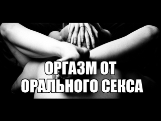 porn повышение либидо оргазм от кунилингуса орального секса куни девушке женщина не кончает тестостерон телесная porn