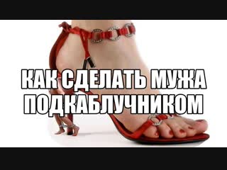 porn женское доминирование мужчина подкаблучник нижения почему мужчина не хочет быть подкаблучником подчиняться женщине porn