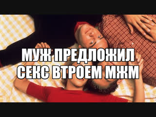 porn муж хочет секс втроем мжм стимуляция сексуального интереса сексуальная скука сексуальные эксперименты латентный porn