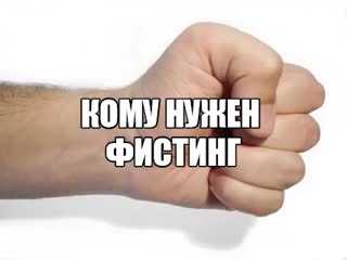 porn вреден ли анальный фистинг девушке вагинальный фистинг жене рукой кулаком сильная стимуляция влагалища про секс porn