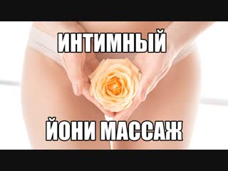 porn чувственный йони массаж влагалища японский эротический массаж промежности вагины женщины секс массаж девушки porn