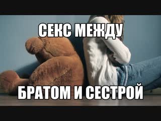 porn инцест секс брата и сестры хочу сделать минет брату трахнуть сестру интимные отношения между родственниками porn