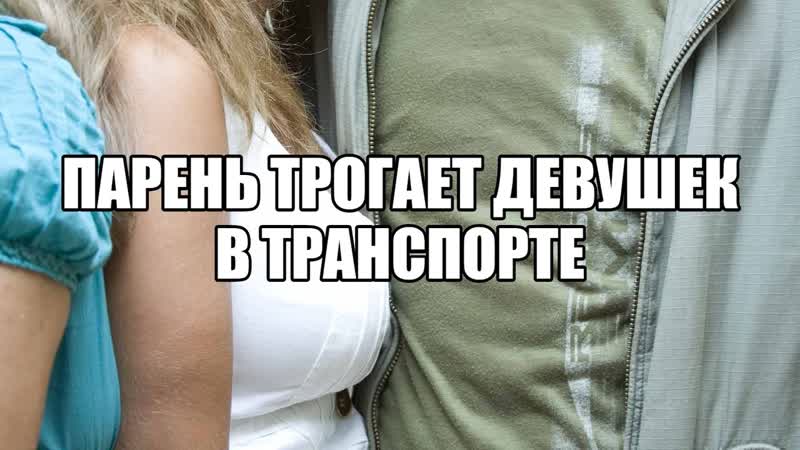 porn фроттеризм татчеризм фроттаж пристают в метро прикосновения в общественном транспорте поневоле сексолог о porn