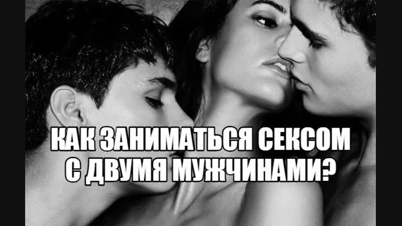 porn девушка хочет групповой секс с двумя парнями почему женщина желает заняться сексом мжм сексолог про сексуальные porn