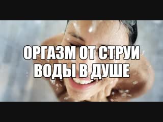 porn дезадаптивная женская мастурбация душем женский онанизм струей воды вред сильной стимуляции клитора для бурного porn