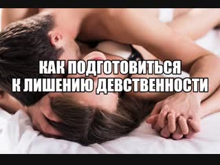 porn первый секс девушки девственность дефлорация первый раз не больно как подготовиться к первому сексу оргазм при porn