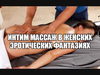 porn эротический секс массаж секс фантазии про массаж интимных мест эро массаж девушке женщине массаж половых органов porn