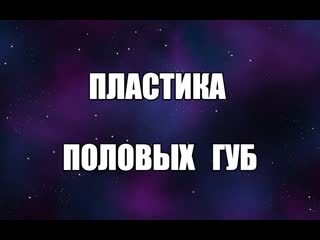 porn пластика половых губ уколы гиауроновой кислоты в малые половые губы интимная пластика сексолог валентин денисов porn