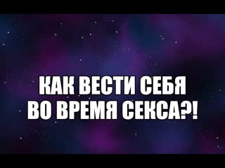 porn как вести себя во время секса как заниматься сексом проблемы общения психолог сексолог про сексуальные отношения porn
