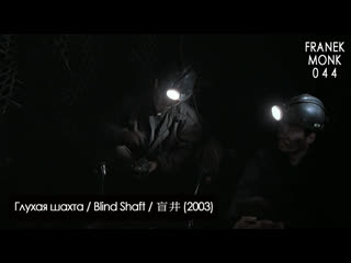 porn глухая шахта blind shaft 盲井 2003 перевод на русский язык и озвучка franek monk porn