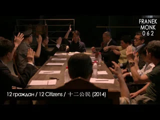 porn 12 граждан 12 citizens 十二公民 2014 перевод на русский язык и озвучка franek monk porn