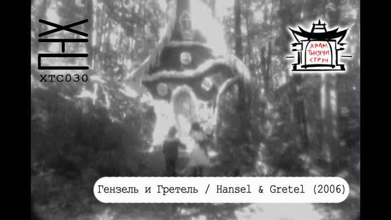 porn гензель и гретель hansel gretel 2006 перевод на русский язык dirty ho хтс030 porn
