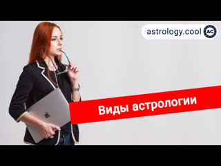 porn виды астрологии классическая астрология ведическая астрология хорар соляр астролог лина porn