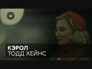 porn сцена из фильм кэрол 2015 реж тодд хейнс cinema mon amour porn