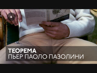 porn сцена из фильма теорема реж пьер паоло пазолини 1968 г cinema mon amour porn