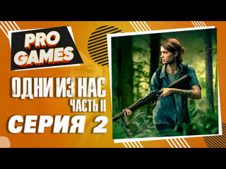 porn прохождение the last of us 2 одни из нас 2 часть 2 опасная дорога в сиэтл porn