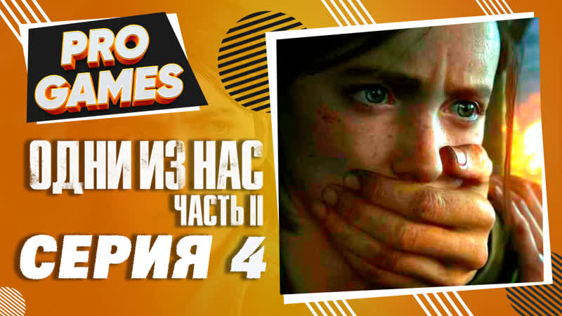 porn прохождение the last of us 2 одни из нас 2 часть 4 парк динозавров и мясорубка porn