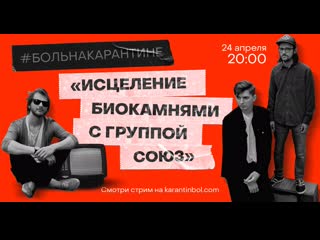 porn больнакарантине исцеление биокамнями с группой союз porn