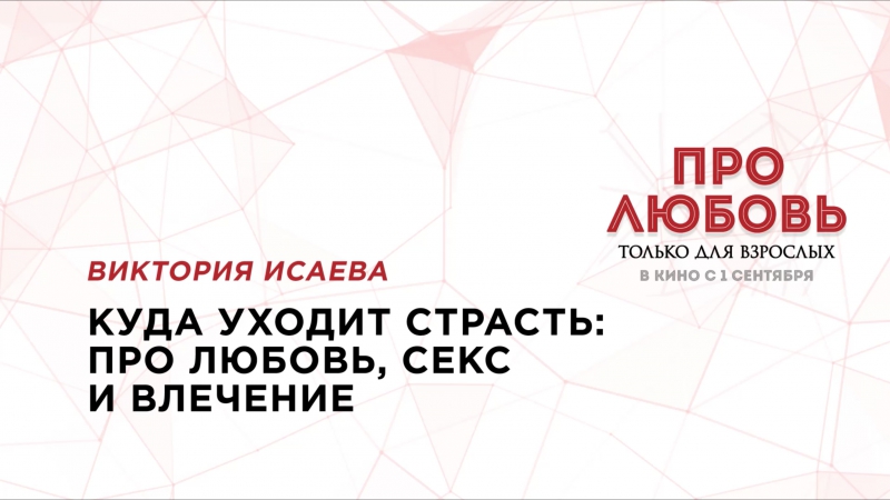 porn семинар виктории исаевой куда уходит страсть про любовь секс и влечение porn