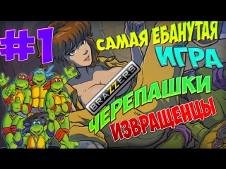 porn черепашки ниндзя брачный сезон 1 это пздц кто поимеет эйприл porn