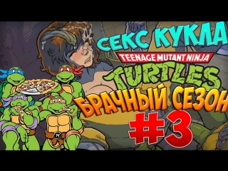 porn черепашки ниндзя брачный сезон 3 секс кукла porn