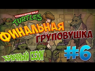 porn черепашки ниндзя брачный сезон 6 финальная груповушка porn