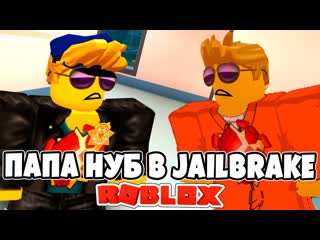 porn побег из тюрьмы папа нуб впервые играем в roblox jailbreak porn