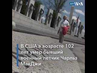 porn в сша молодые 102 летний военный летчик ветеран второй мировой войны чарльз макджи porn