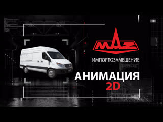 porn маз импортозамещение в холдинге белавтомаз графический ролик porn