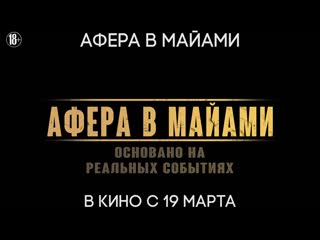 porn афера в майами трейлер в прокате с 19 марта porn