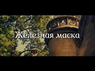 porn железная маска 2 я серия франция италия1962 год фильм дублирован на киностудии союзмультфильм в 1964 году porn