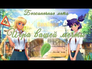 porn игра вашей мечты бесконечное лето everlasting summer от soviet games совёнок фест porn