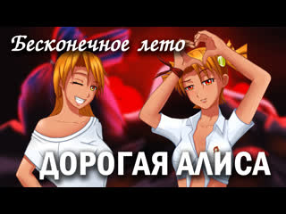 porn бесконечное лето дорогая алиса лучший мод everlasting summer история алисы porn
