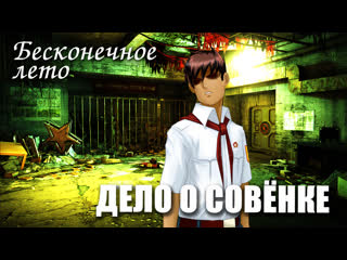 porn бесконечное лето дело о совёнке мод everlasting summer мод расследование porn