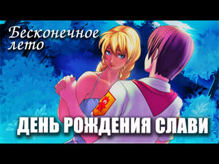 porn бесконечное лето день рождения слави мод everlasting summer мод porn
