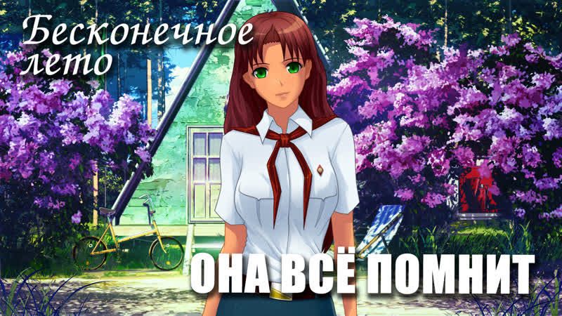 porn бесконечное лето она всё помнит пролог демо мод everlasting summer мод с ольгой дмитриевной porn