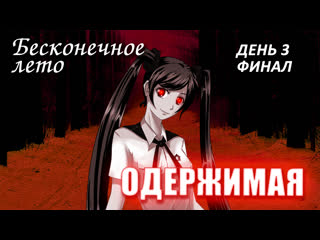 porn бесконечное лето одержимая день 3 и финал лучший модeverlasting summer мод с мику porn