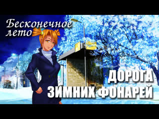 porn бесконечное лето дорога зимних фонарей мод everlasting summer мод с алисой porn